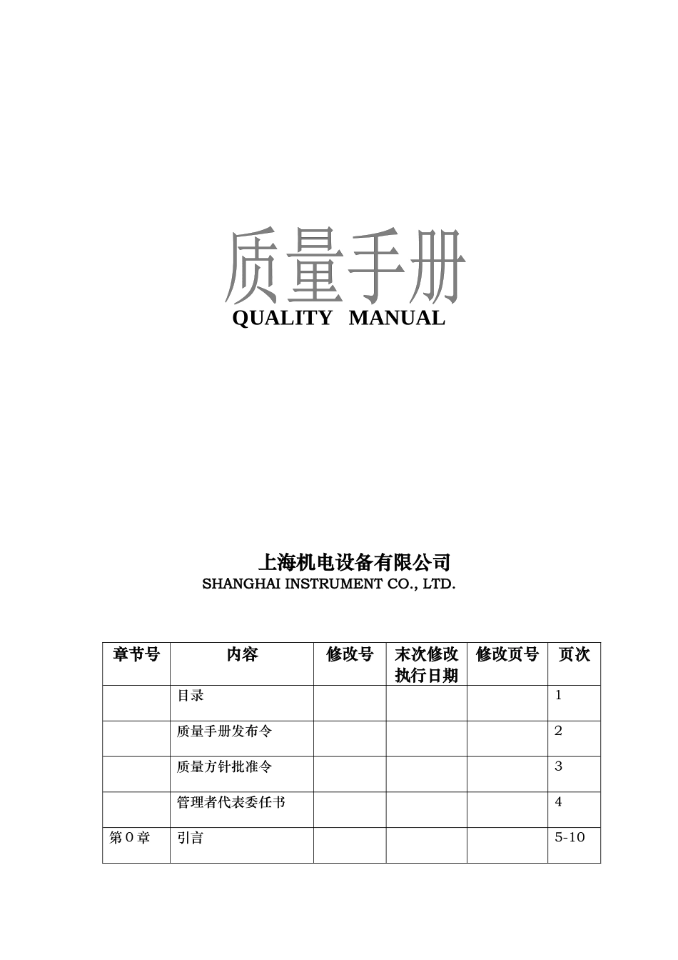 机电设备有限公司质量手册（DOC 34页）_第1页