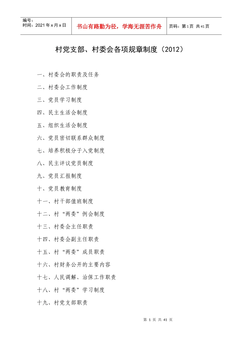 村党支部、村委会各项规章制度(XXXX最新)_第1页