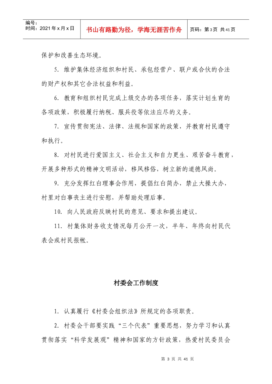 村党支部、村委会各项规章制度(XXXX最新)_第3页