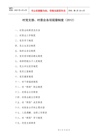 村党支部、村委会各项规章制度(XXXX最新)