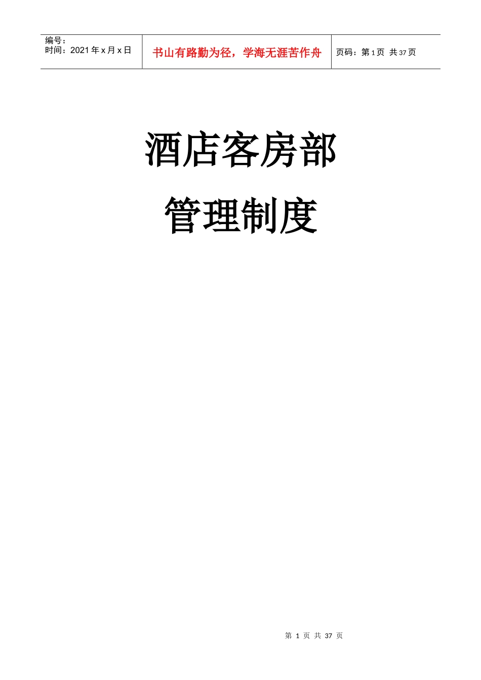 最新超五星房务部管理制度XXXX_第1页