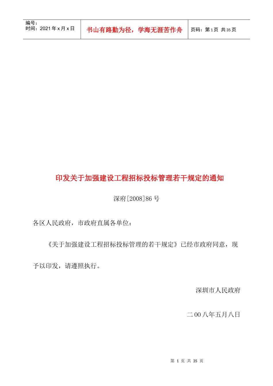有关加强建设工程招标投标管理的一些规定_第1页