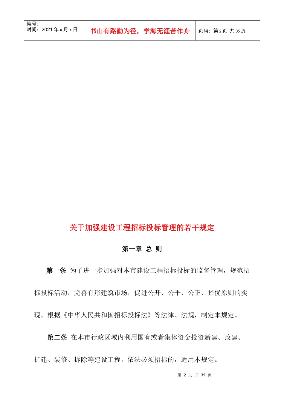 有关加强建设工程招标投标管理的一些规定_第2页