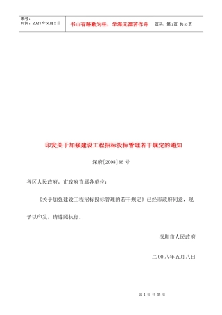 有关加强建设工程招标投标管理的一些规定
