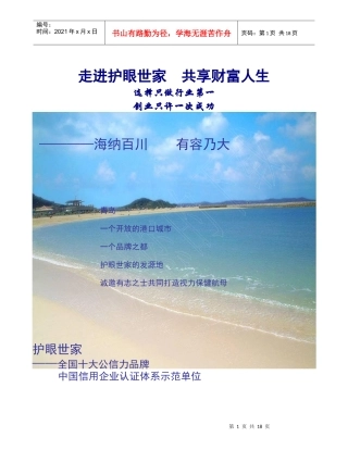 最新护眼世家招商手册最新