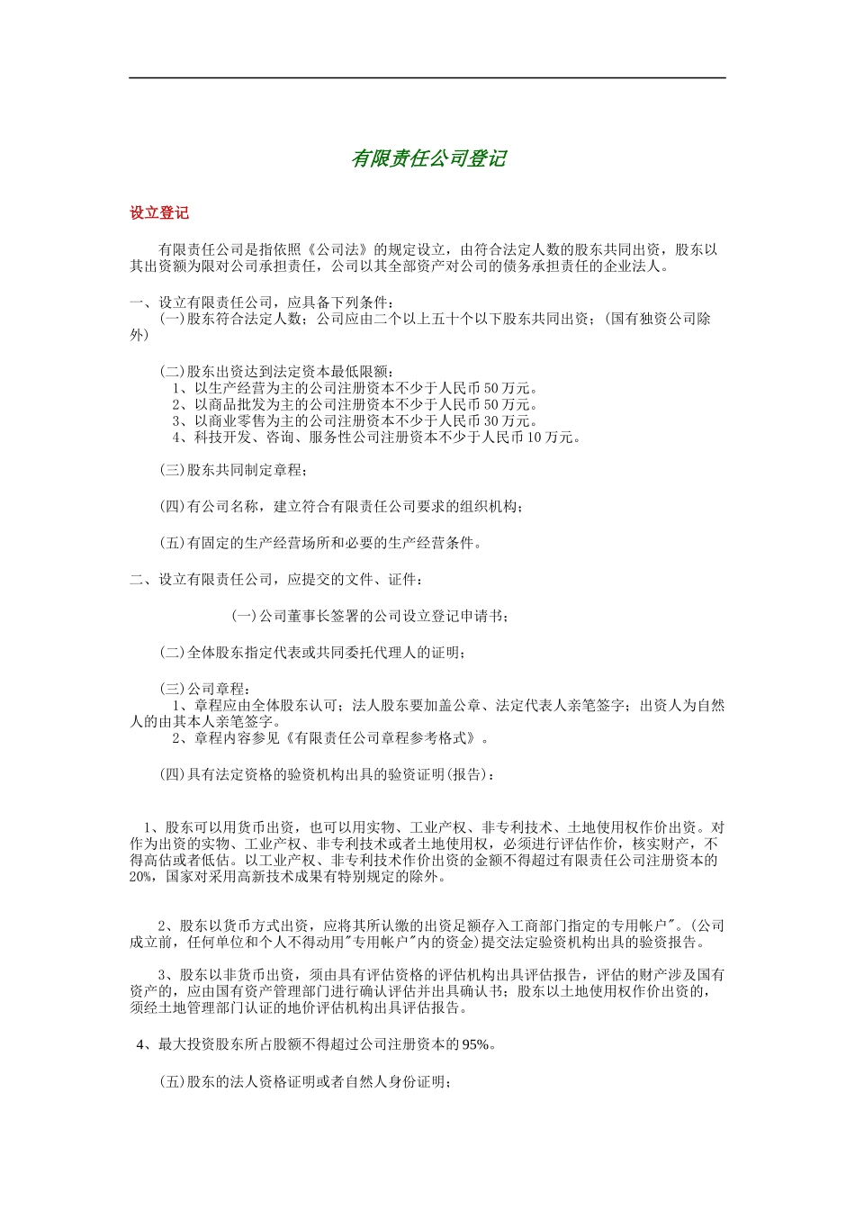 有限责任公司的登记_第1页