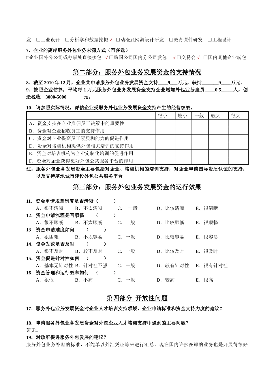 服务外包资金对服务外包企业支持效果调查问卷_第2页