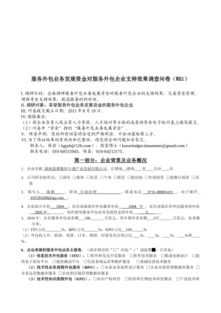 服务外包资金对服务外包企业支持效果调查问卷