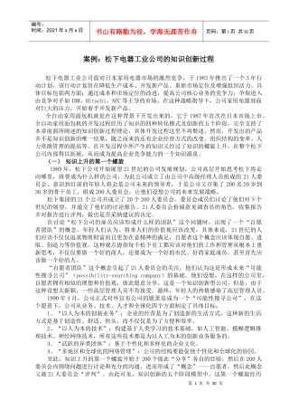 松下电器工业公司的知识创新过程