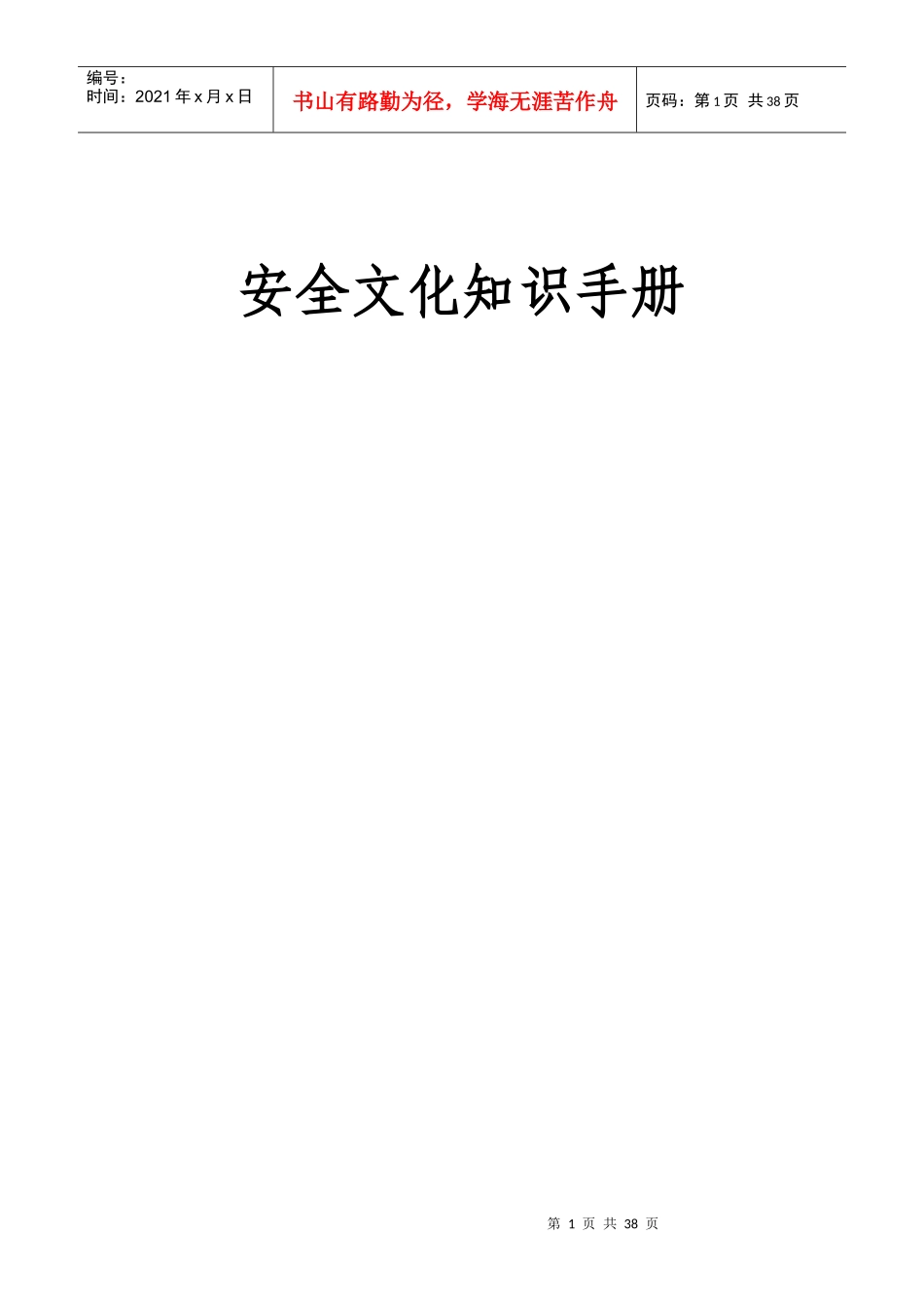 某企业安全文化知识手册_第1页