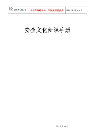 某企业安全文化知识手册
