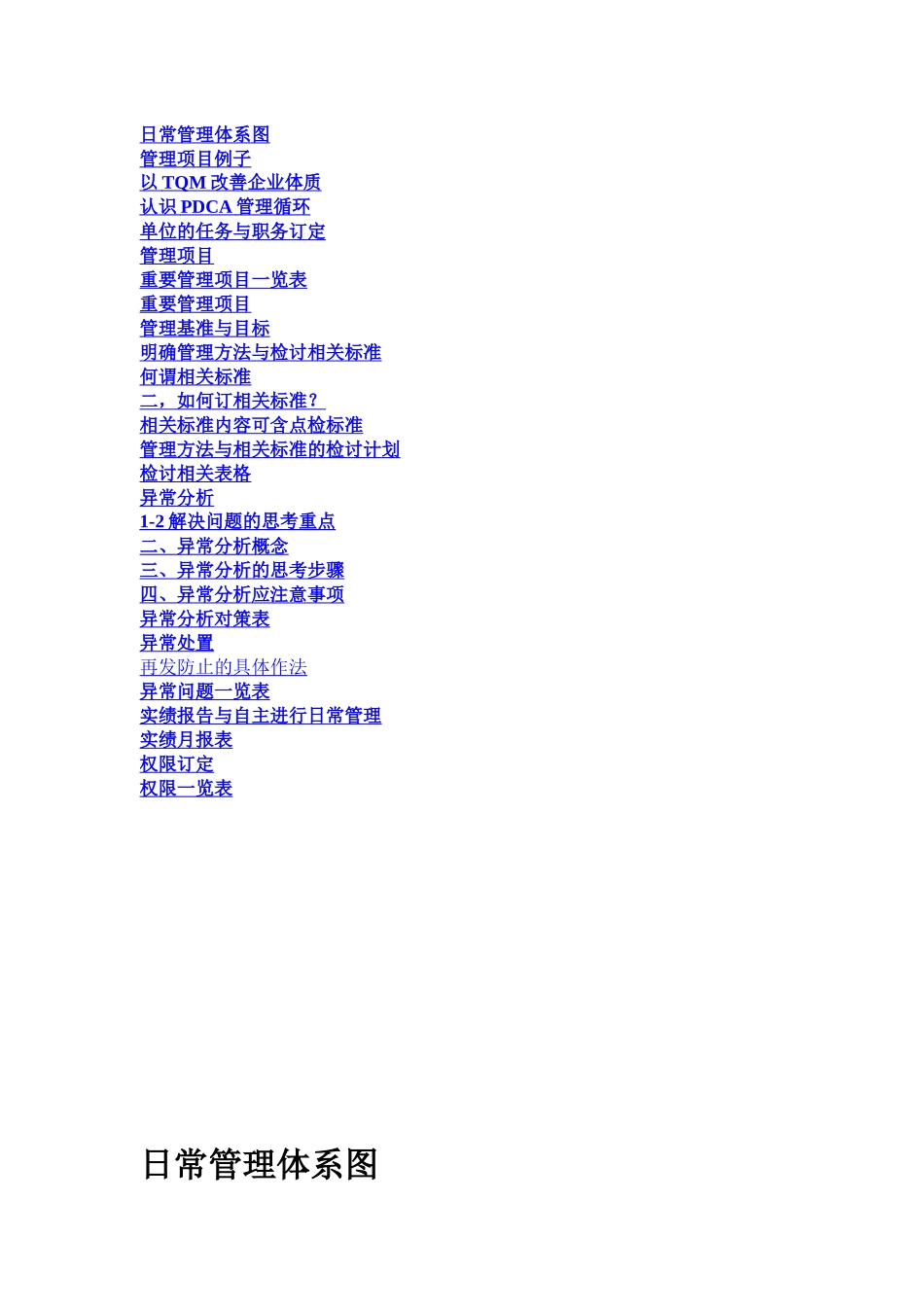 某企业组织日常管理体系图_第1页