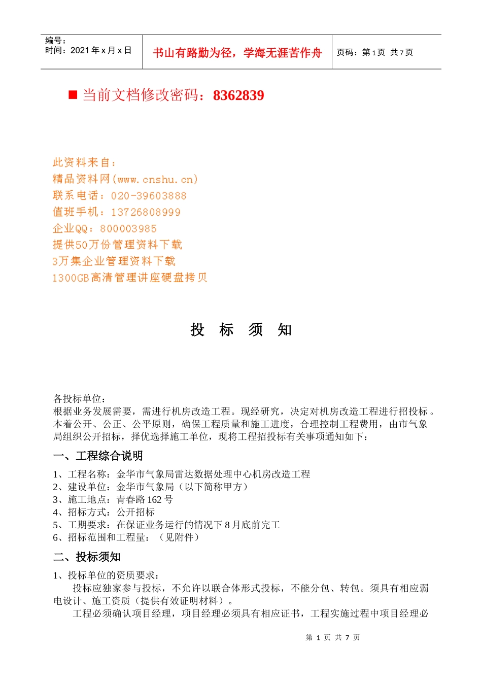 机房改造项目投标须知_第1页