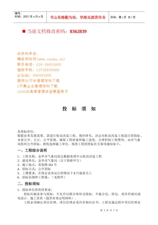 机房改造项目投标须知