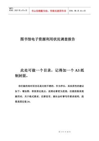 有关图书馆电子资源利用状况的调查报告