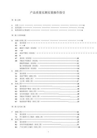某产品质量实测实量操作指引