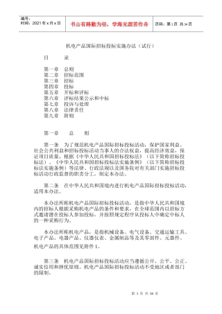 机电产品国际招标投标实施办法(DOCX 53页)