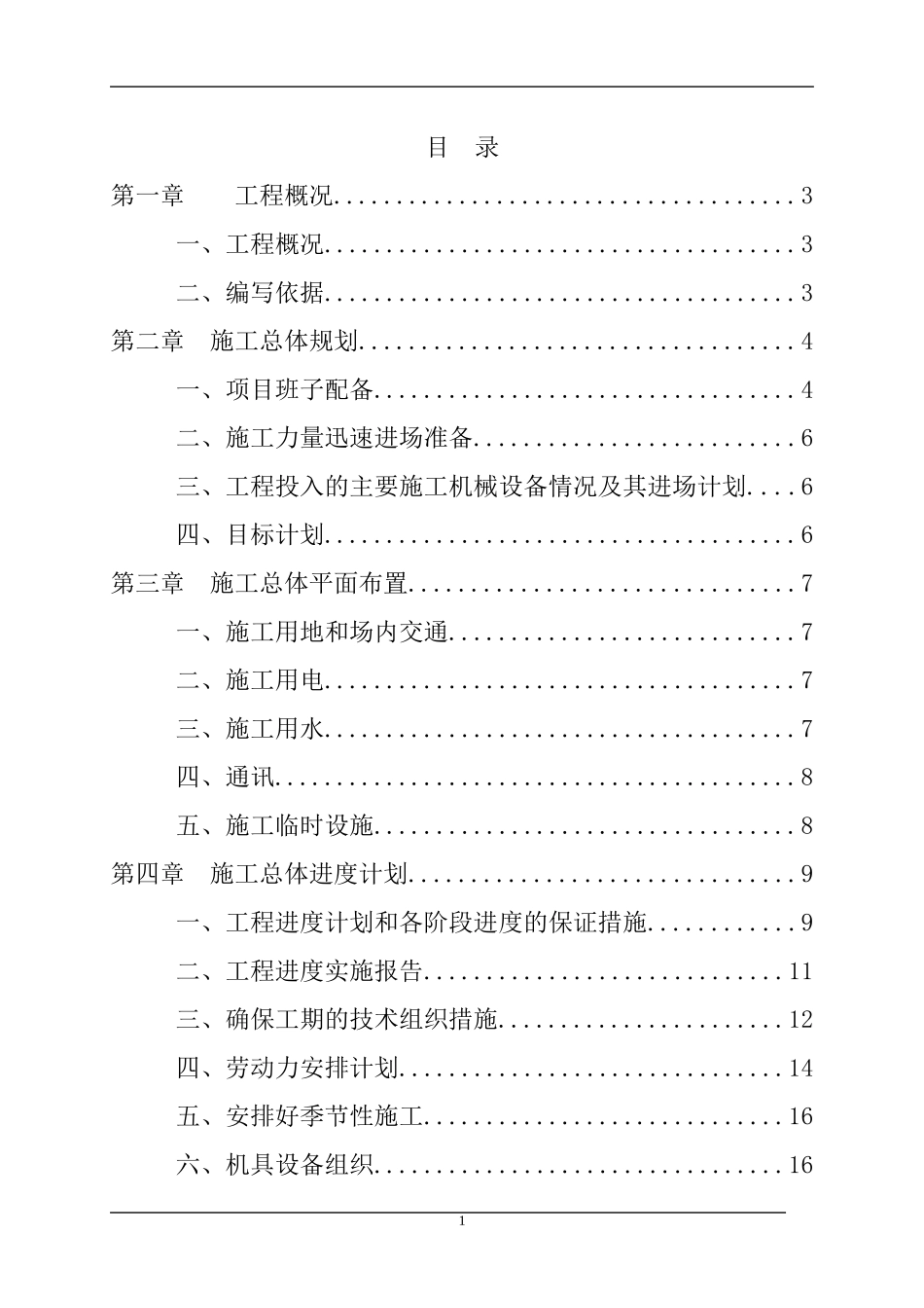 柏城土地整理项目施工组织设计_第1页