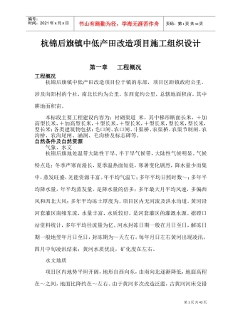 杭锦后旗沙海镇某中低产田改造项目施工组织设计(DOC75页)