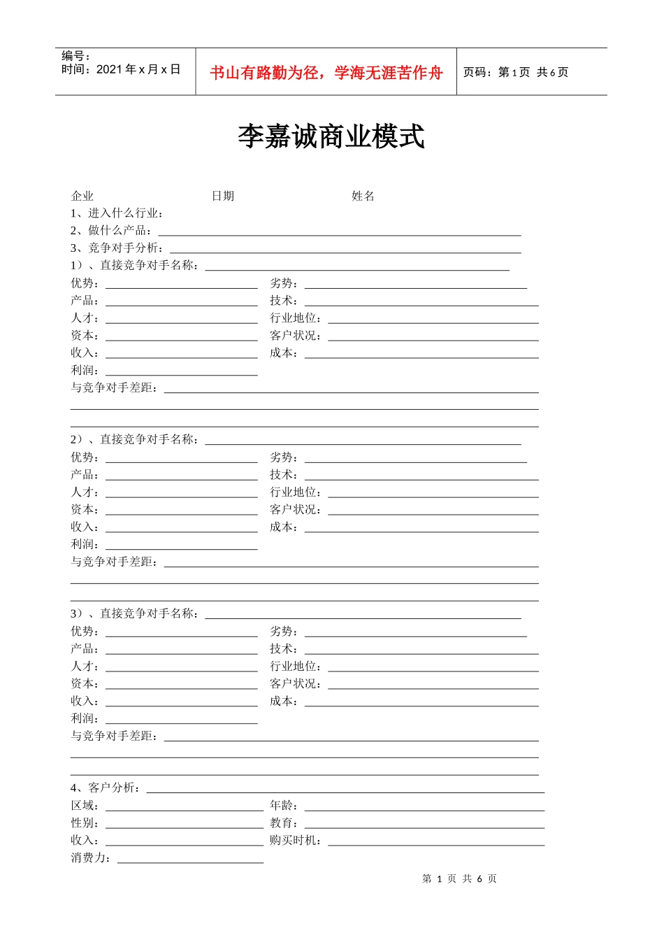 李嘉诚商业模式_第1页