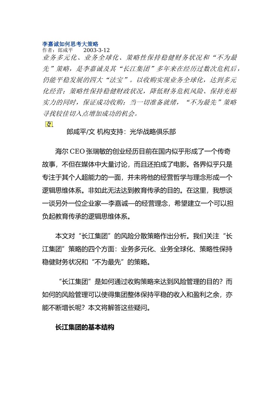 李嘉诚如何思考大策略（DOC 21页）_第1页