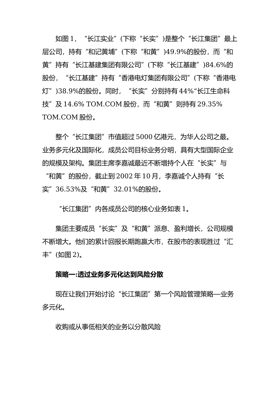 李嘉诚如何思考大策略（DOC 21页）_第2页