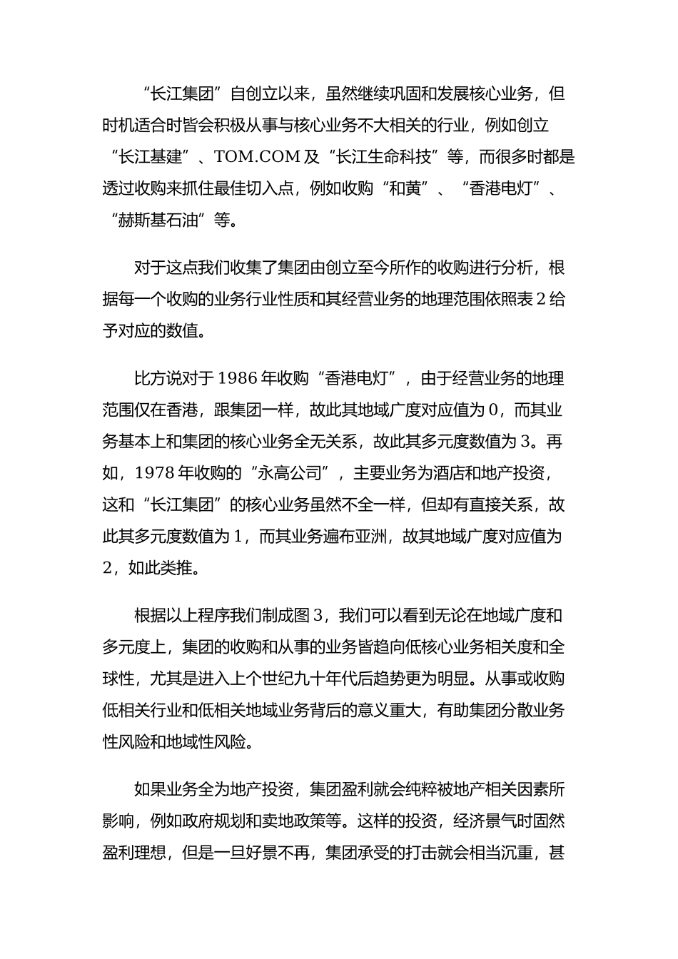 李嘉诚如何思考大策略（DOC 21页）_第3页