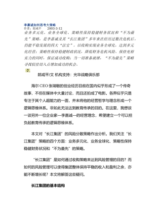 李嘉诚如何思考大策略（DOC 21页）