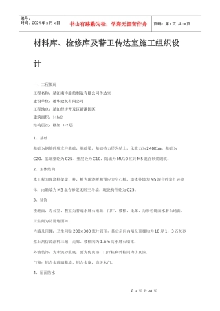 材料库检修库及警卫传达室施工组织设计