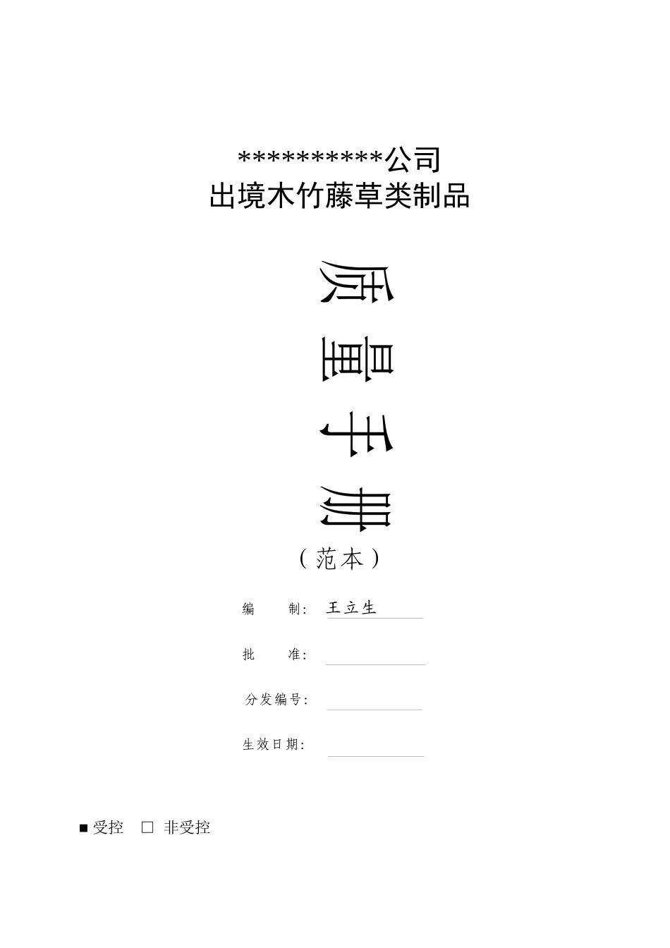 木制品企业质量手册(范本)_第1页