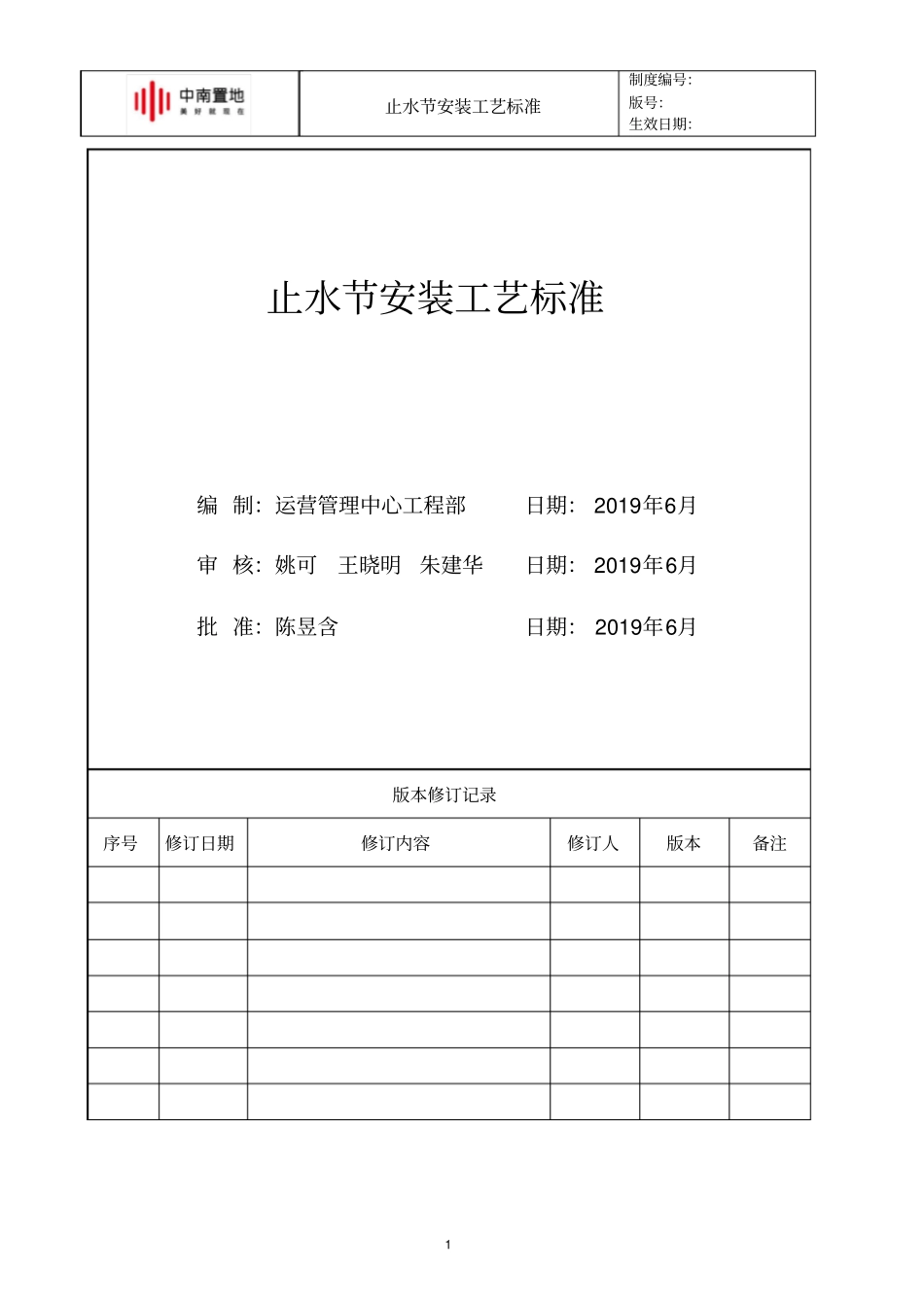 中南快建1.0体系—止水节安装工艺标准_第1页