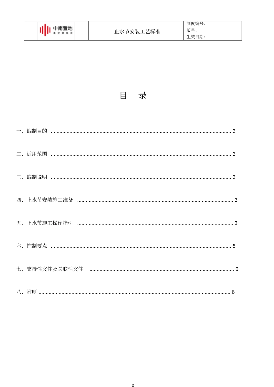 中南快建1.0体系—止水节安装工艺标准_第2页