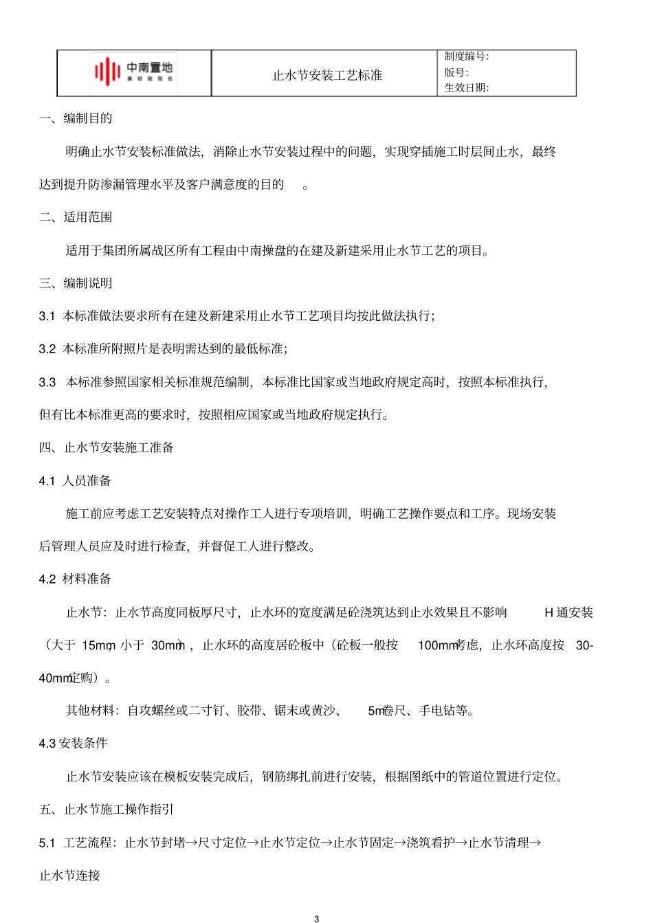 中南快建1.0体系—止水节安装工艺标准_第3页