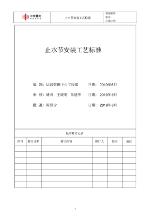 中南快建1.0体系—止水节安装工艺标准