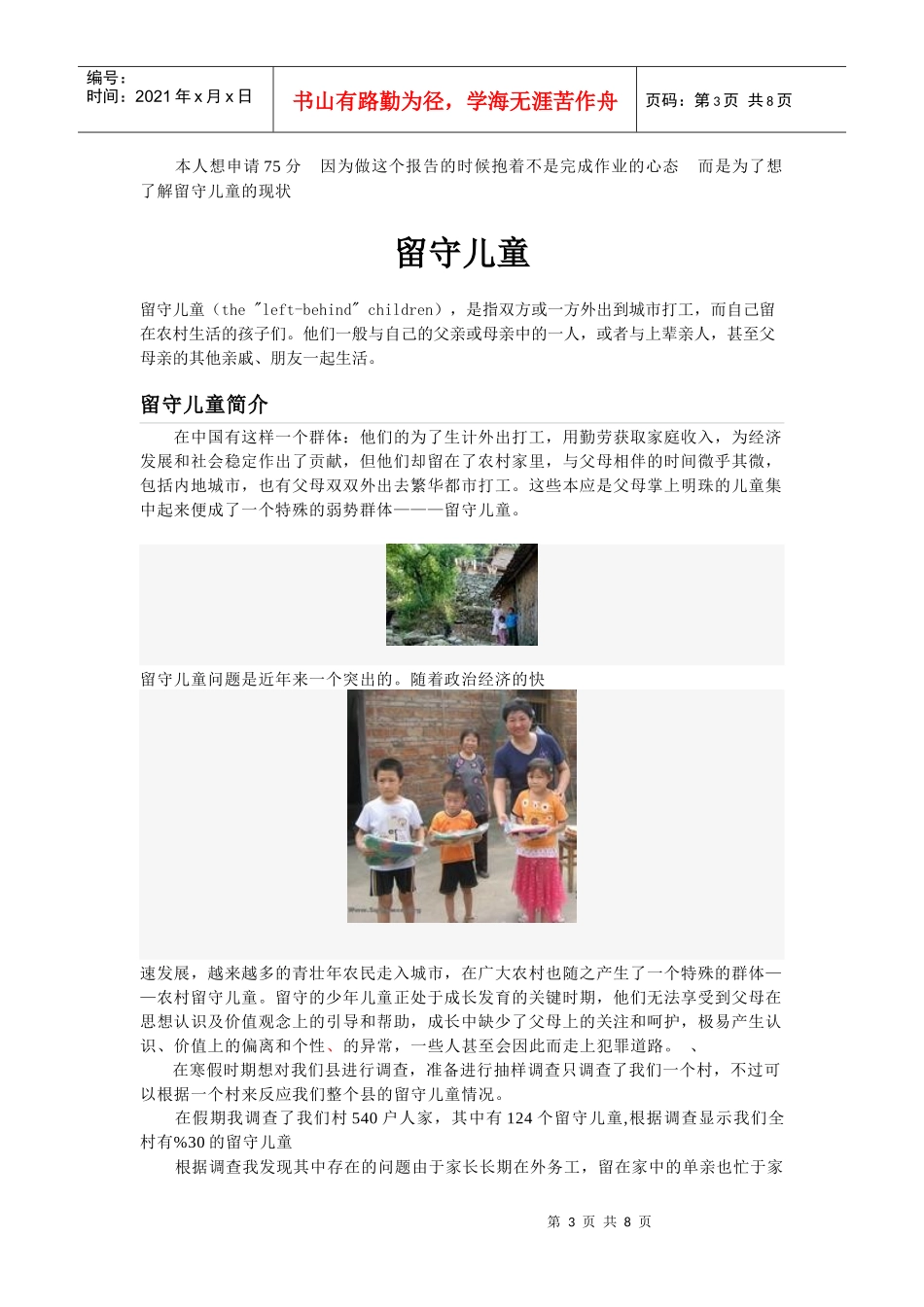 有关我县留守儿童的调查报告_第3页