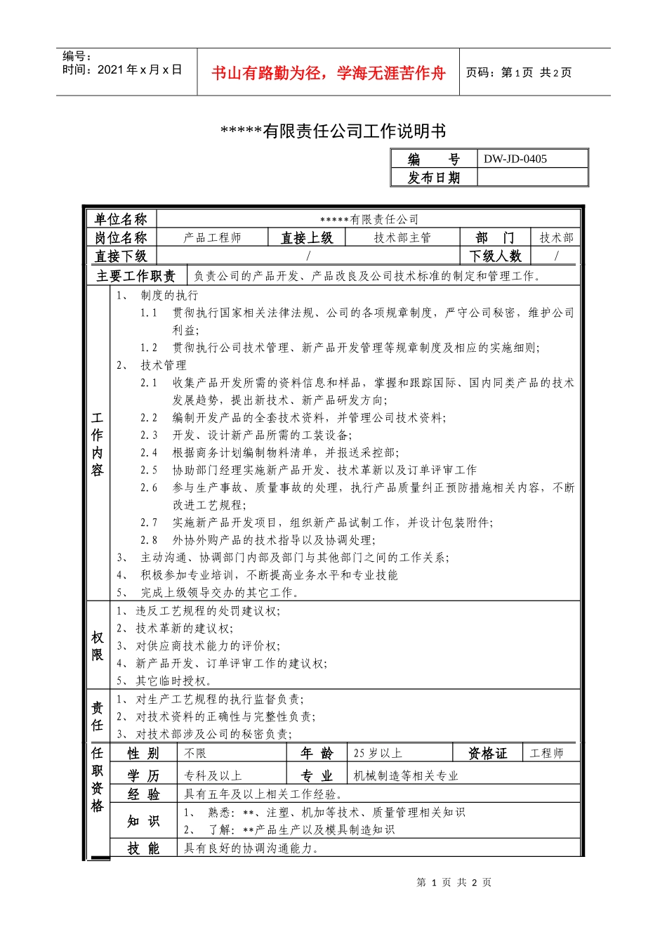 某中型制造业产品工程师岗位说明书_第1页