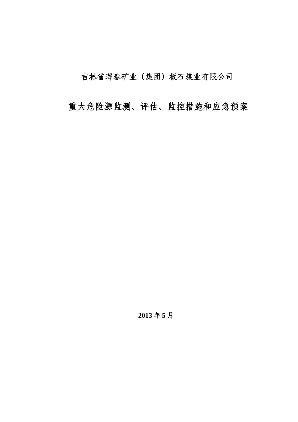 板石煤矿重大危险源检测、评估、监控措施和应急预案_第1页