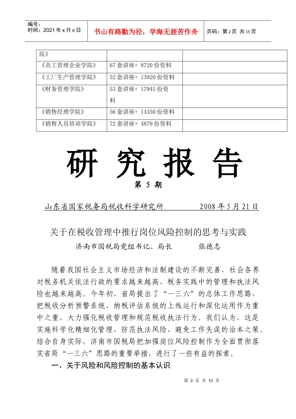 有关在税收管理中推行岗位风险控制的思考和实践_第2页