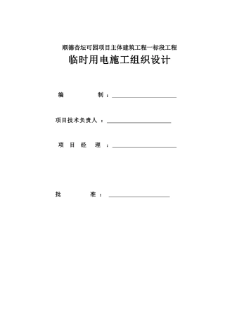 杏坛临时用电施工组织设计