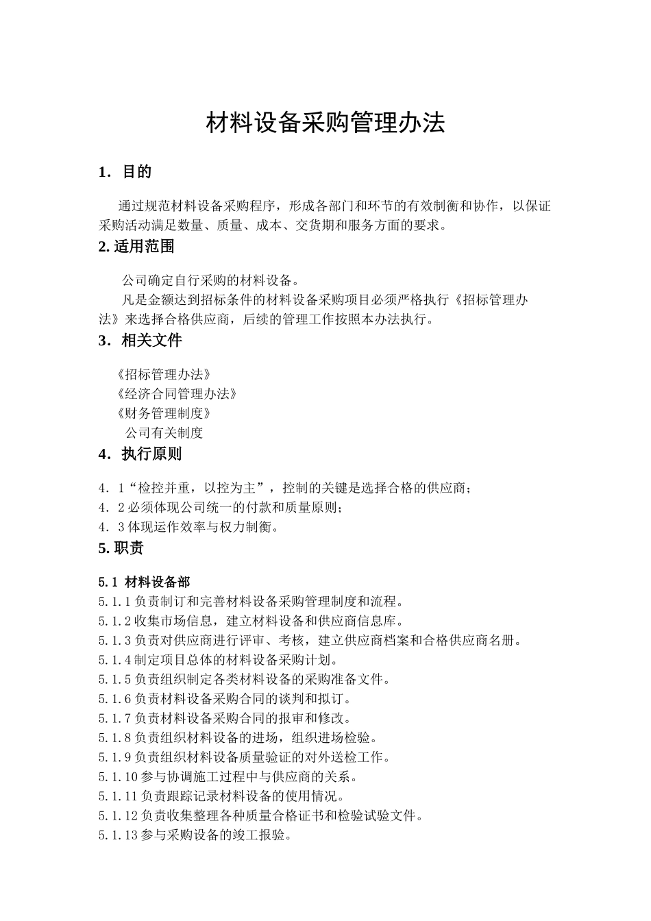材料设备采购管理办法(doc 42页)_第1页