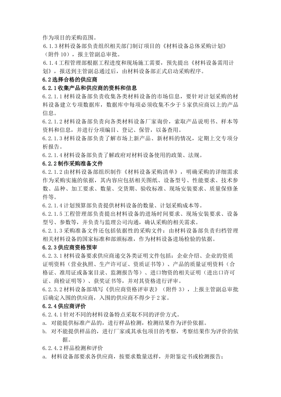 材料设备采购管理办法(doc 42页)_第3页