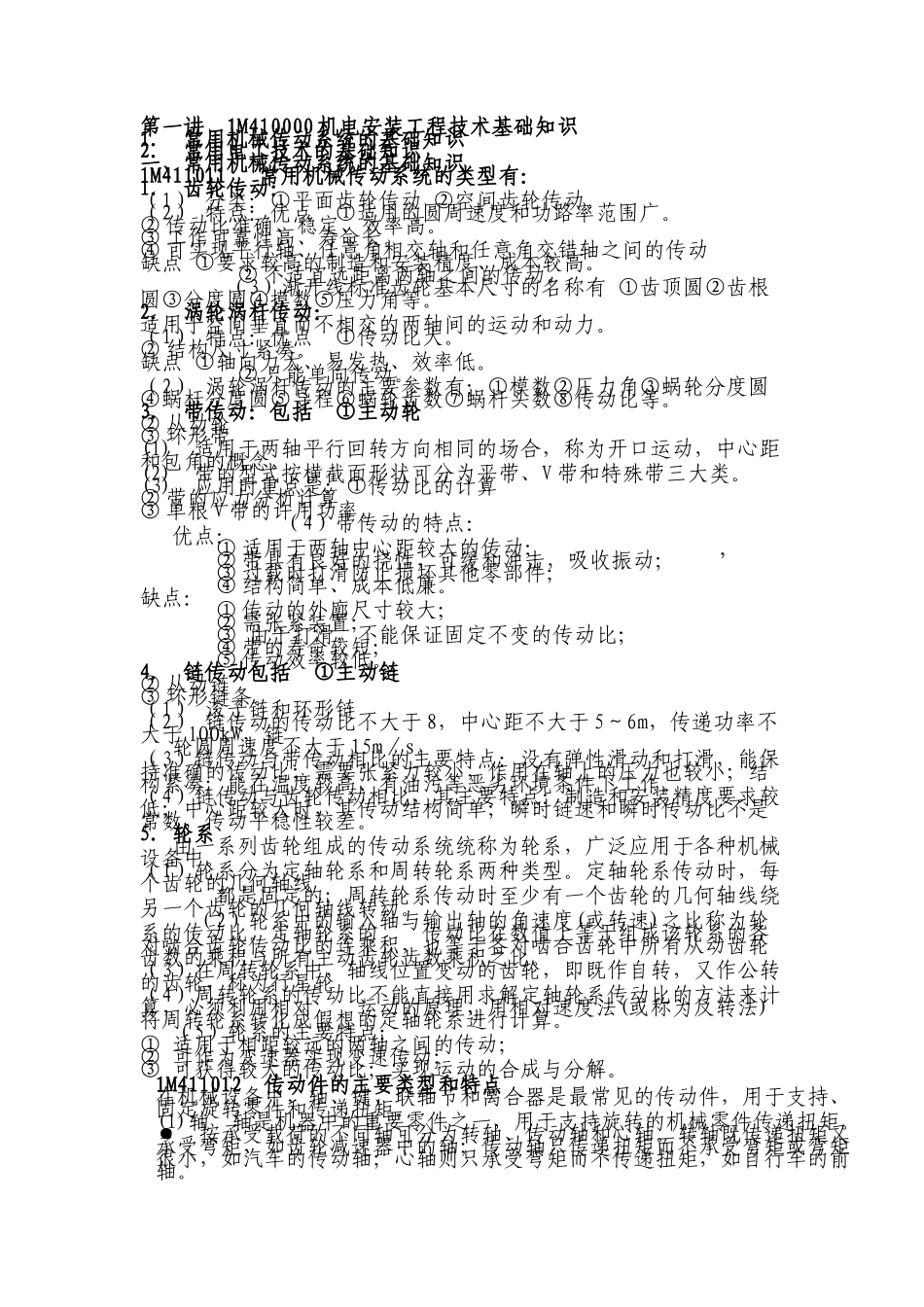 机电安装工程管理与实务教材（DOC289页）_第1页