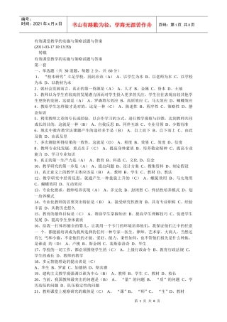 有效课堂教学的实施与策略试题与答案