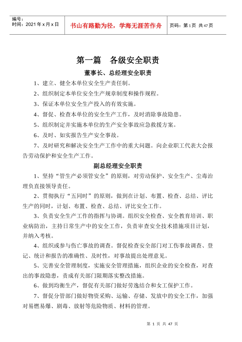 机械安全生产管理的制度_第1页
