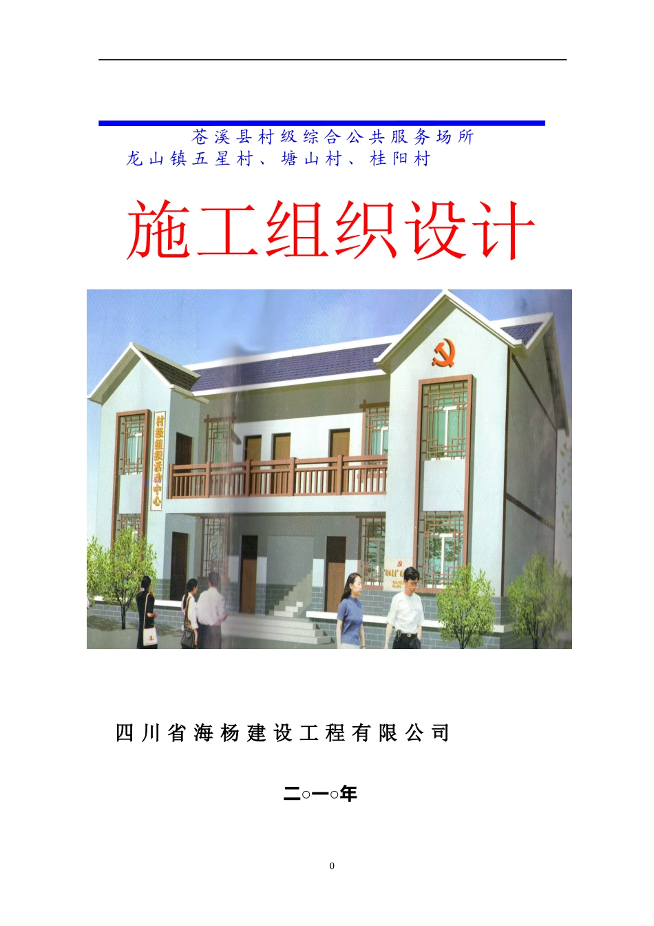 村级活动室施工组织设计_第1页