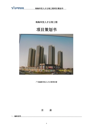 某人才公馆工程项目策划书