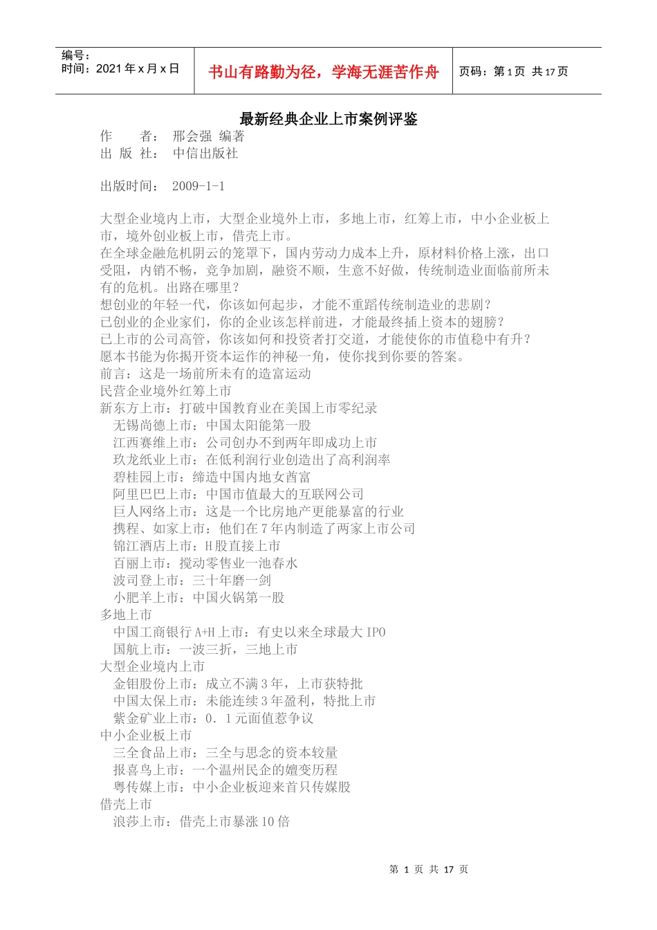 最新经典企业上市案例评鉴_第1页