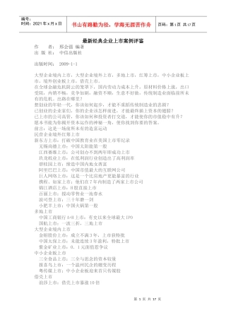 最新经典企业上市案例评鉴