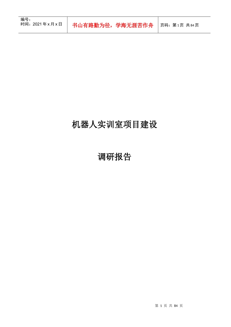机器人实训室项目建设调研报告_第1页