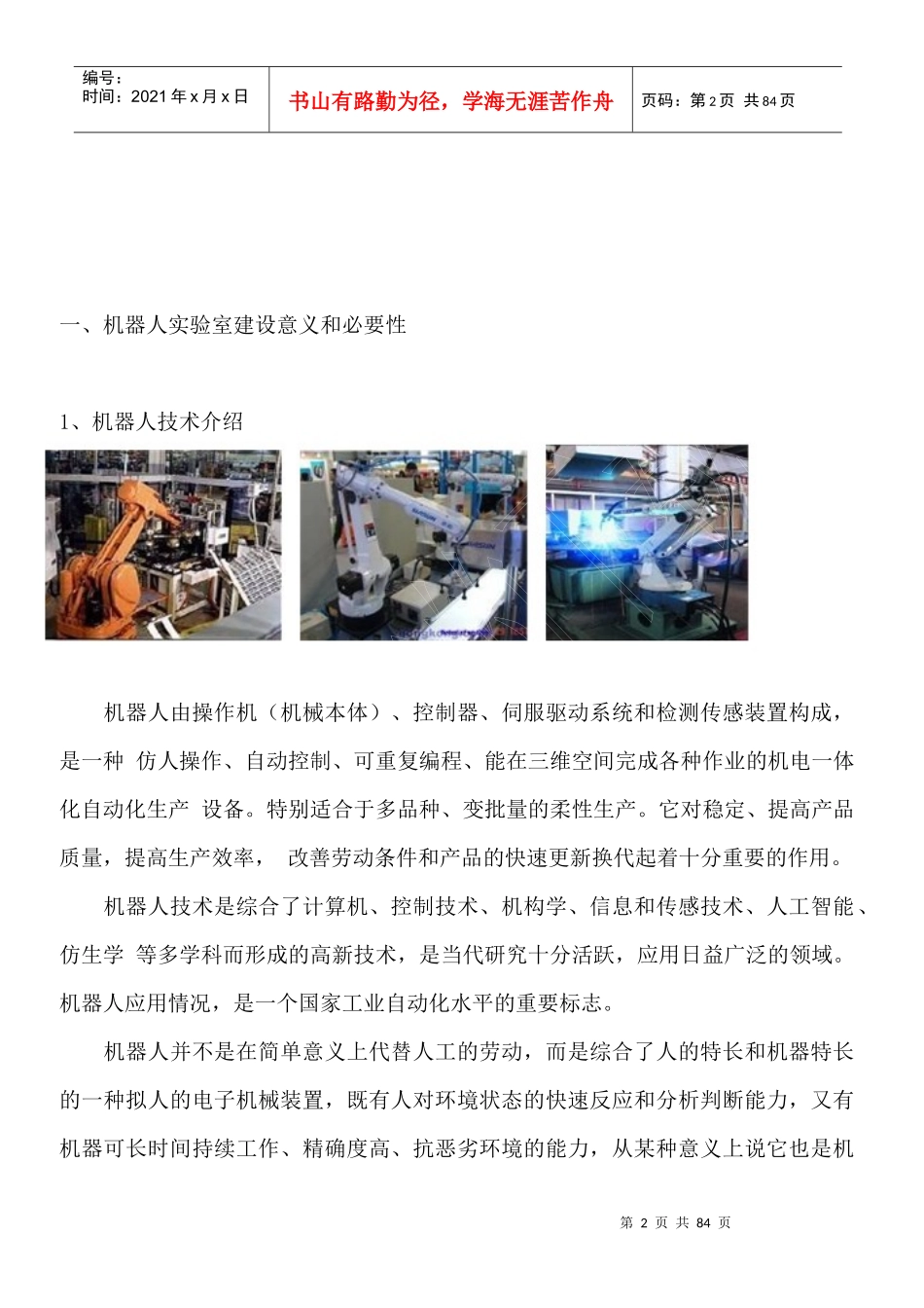 机器人实训室项目建设调研报告_第2页